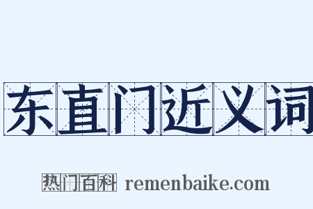 东直门近义词是什么意思的图片